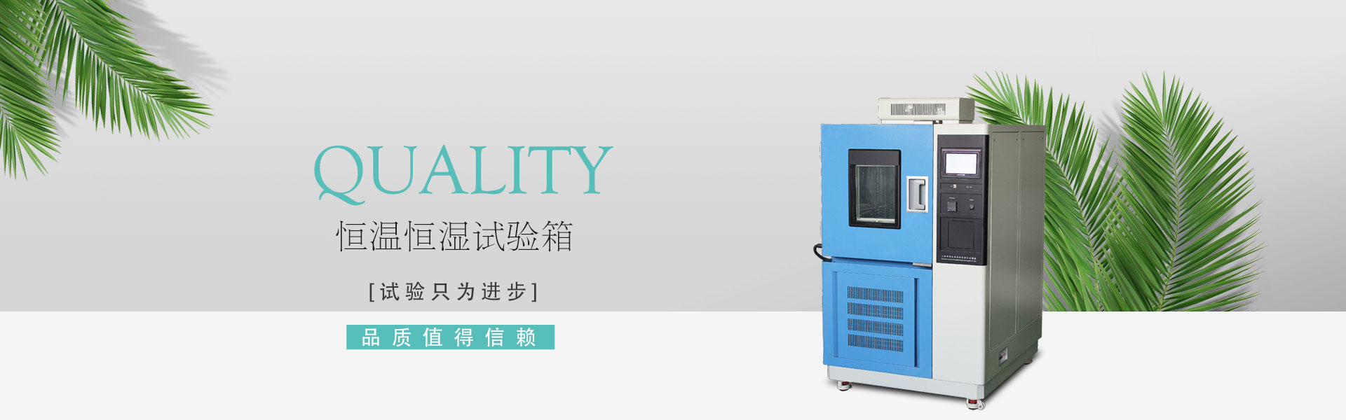 恒温恒湿试验箱